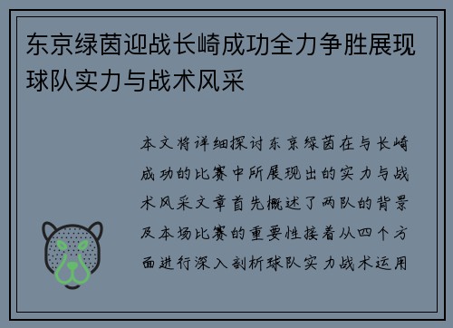 东京绿茵迎战长崎成功全力争胜展现球队实力与战术风采