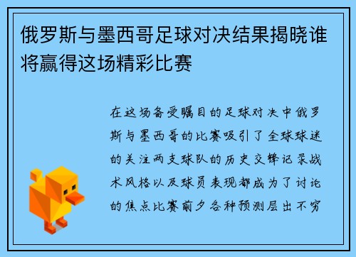 俄罗斯与墨西哥足球对决结果揭晓谁将赢得这场精彩比赛