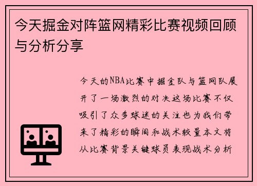 今天掘金对阵篮网精彩比赛视频回顾与分析分享