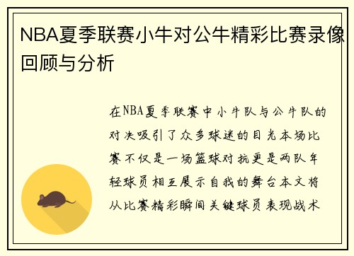 NBA夏季联赛小牛对公牛精彩比赛录像回顾与分析