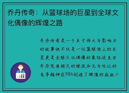 乔丹传奇：从篮球场的巨星到全球文化偶像的辉煌之路