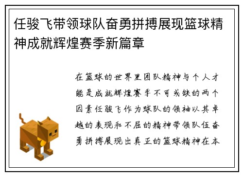 任骏飞带领球队奋勇拼搏展现篮球精神成就辉煌赛季新篇章