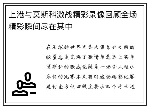 上港与莫斯科激战精彩录像回顾全场精彩瞬间尽在其中