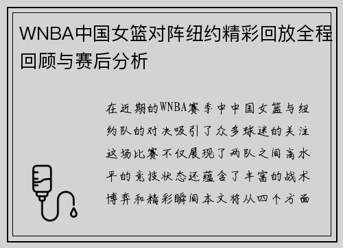 WNBA中国女篮对阵纽约精彩回放全程回顾与赛后分析