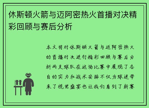 休斯顿火箭与迈阿密热火首播对决精彩回顾与赛后分析