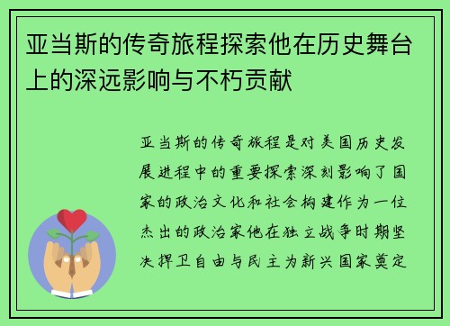 亚当斯的传奇旅程探索他在历史舞台上的深远影响与不朽贡献