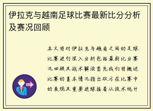 伊拉克与越南足球比赛最新比分分析及赛况回顾