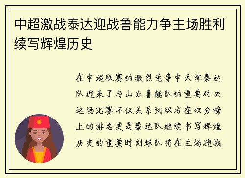 中超激战泰达迎战鲁能力争主场胜利续写辉煌历史