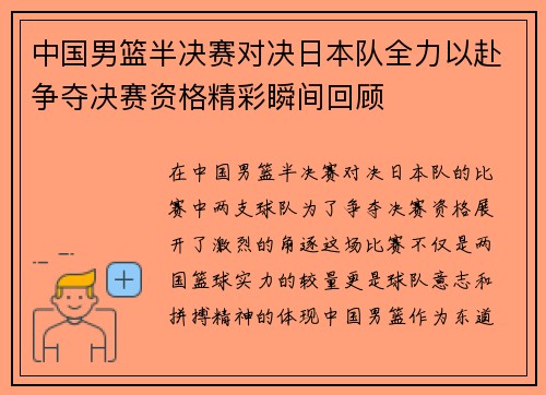 中国男篮半决赛对决日本队全力以赴争夺决赛资格精彩瞬间回顾