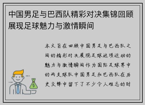 中国男足与巴西队精彩对决集锦回顾展现足球魅力与激情瞬间