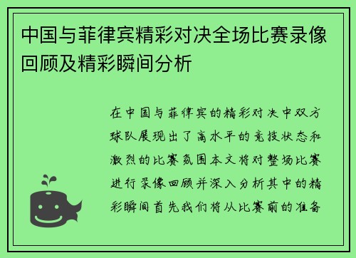 中国与菲律宾精彩对决全场比赛录像回顾及精彩瞬间分析