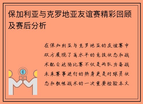 保加利亚与克罗地亚友谊赛精彩回顾及赛后分析
