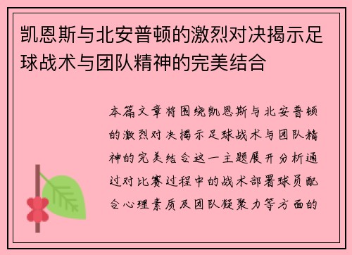 凯恩斯与北安普顿的激烈对决揭示足球战术与团队精神的完美结合