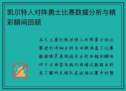 凯尔特人对阵勇士比赛数据分析与精彩瞬间回顾