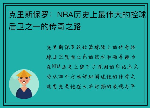 克里斯保罗：NBA历史上最伟大的控球后卫之一的传奇之路