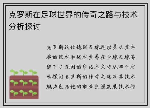 克罗斯在足球世界的传奇之路与技术分析探讨