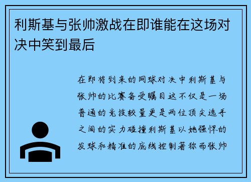 利斯基与张帅激战在即谁能在这场对决中笑到最后
