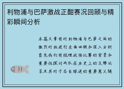 利物浦与巴萨激战正酣赛况回顾与精彩瞬间分析
