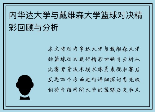 内华达大学与戴维森大学篮球对决精彩回顾与分析