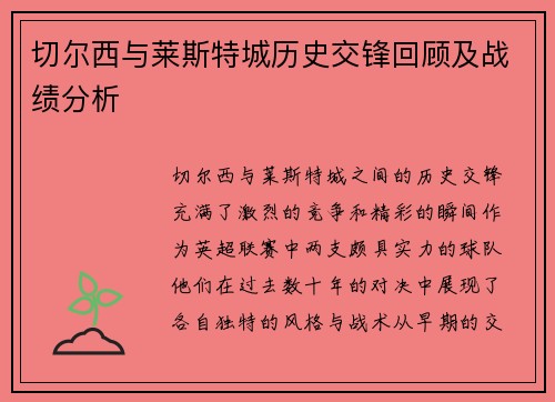 切尔西与莱斯特城历史交锋回顾及战绩分析