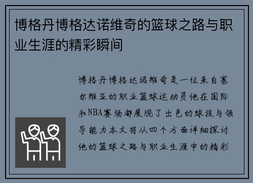 博格丹博格达诺维奇的篮球之路与职业生涯的精彩瞬间