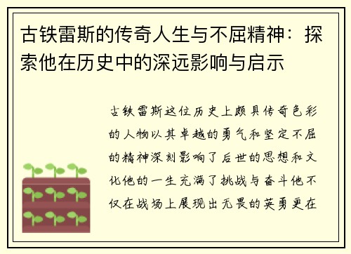 古铁雷斯的传奇人生与不屈精神：探索他在历史中的深远影响与启示