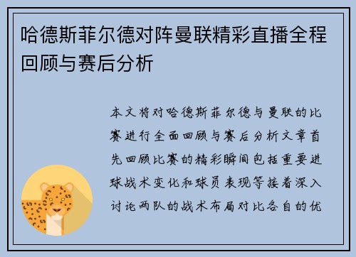 哈德斯菲尔德对阵曼联精彩直播全程回顾与赛后分析