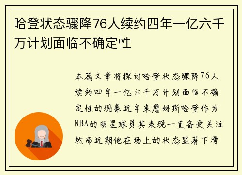 哈登状态骤降76人续约四年一亿六千万计划面临不确定性