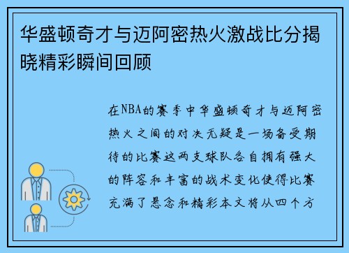 华盛顿奇才与迈阿密热火激战比分揭晓精彩瞬间回顾