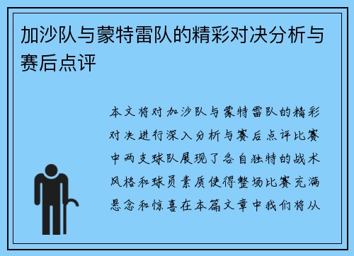 加沙队与蒙特雷队的精彩对决分析与赛后点评