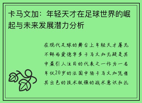 卡马文加：年轻天才在足球世界的崛起与未来发展潜力分析