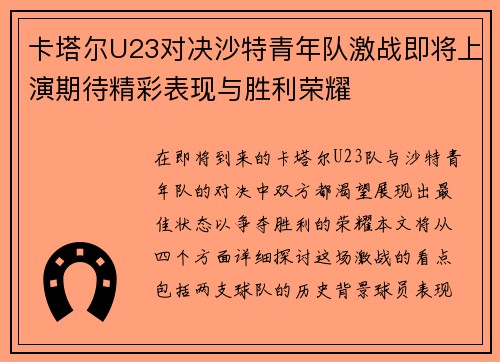 卡塔尔U23对决沙特青年队激战即将上演期待精彩表现与胜利荣耀