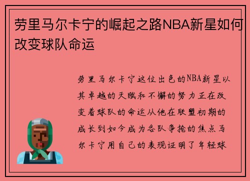 劳里马尔卡宁的崛起之路NBA新星如何改变球队命运