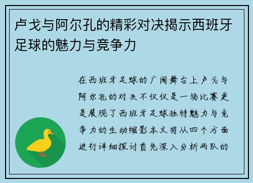 卢戈与阿尔孔的精彩对决揭示西班牙足球的魅力与竞争力