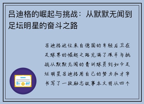 吕迪格的崛起与挑战：从默默无闻到足坛明星的奋斗之路
