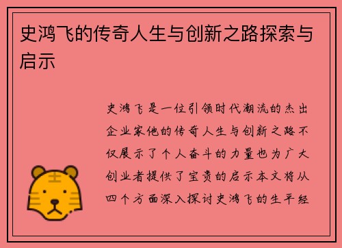 史鸿飞的传奇人生与创新之路探索与启示
