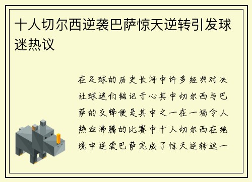 十人切尔西逆袭巴萨惊天逆转引发球迷热议