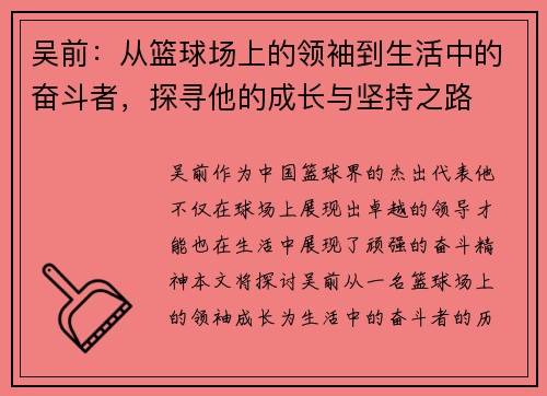 吴前：从篮球场上的领袖到生活中的奋斗者，探寻他的成长与坚持之路