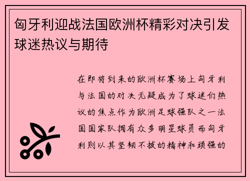 匈牙利迎战法国欧洲杯精彩对决引发球迷热议与期待