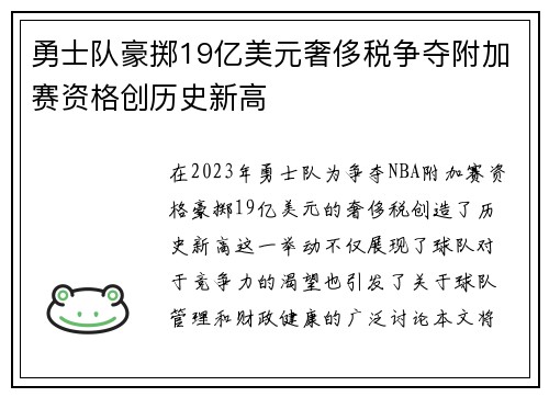 勇士队豪掷19亿美元奢侈税争夺附加赛资格创历史新高