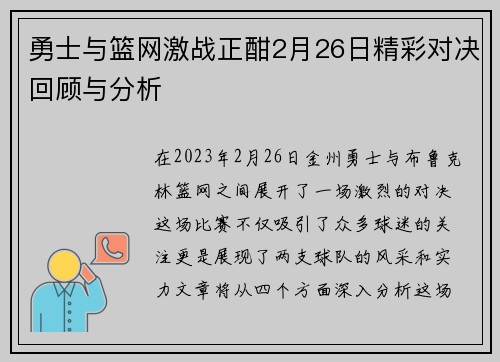 勇士与篮网激战正酣2月26日精彩对决回顾与分析