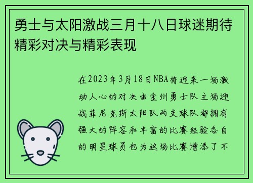勇士与太阳激战三月十八日球迷期待精彩对决与精彩表现
