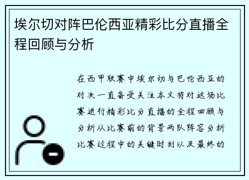 埃尔切对阵巴伦西亚精彩比分直播全程回顾与分析