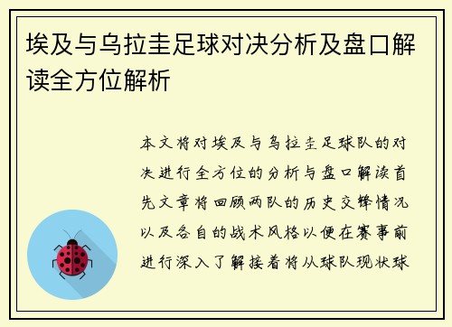 埃及与乌拉圭足球对决分析及盘口解读全方位解析