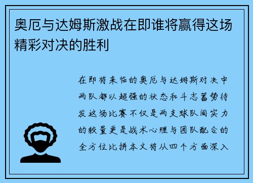 奥厄与达姆斯激战在即谁将赢得这场精彩对决的胜利