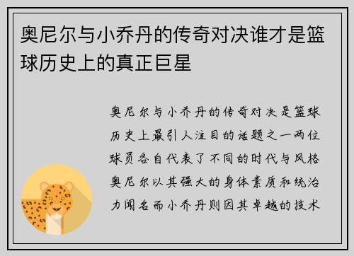 奥尼尔与小乔丹的传奇对决谁才是篮球历史上的真正巨星