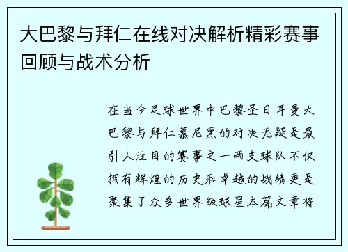 大巴黎与拜仁在线对决解析精彩赛事回顾与战术分析