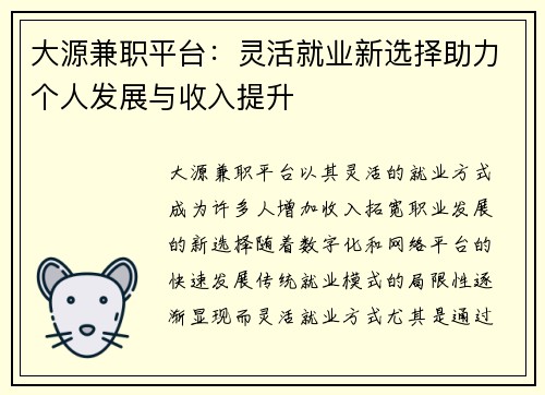 大源兼职平台：灵活就业新选择助力个人发展与收入提升