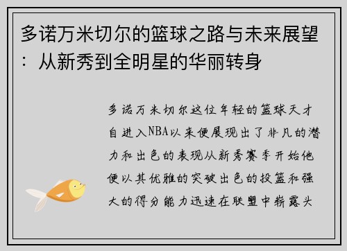 多诺万米切尔的篮球之路与未来展望：从新秀到全明星的华丽转身