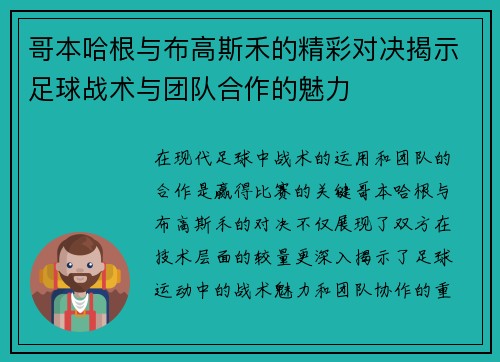 哥本哈根与布高斯禾的精彩对决揭示足球战术与团队合作的魅力